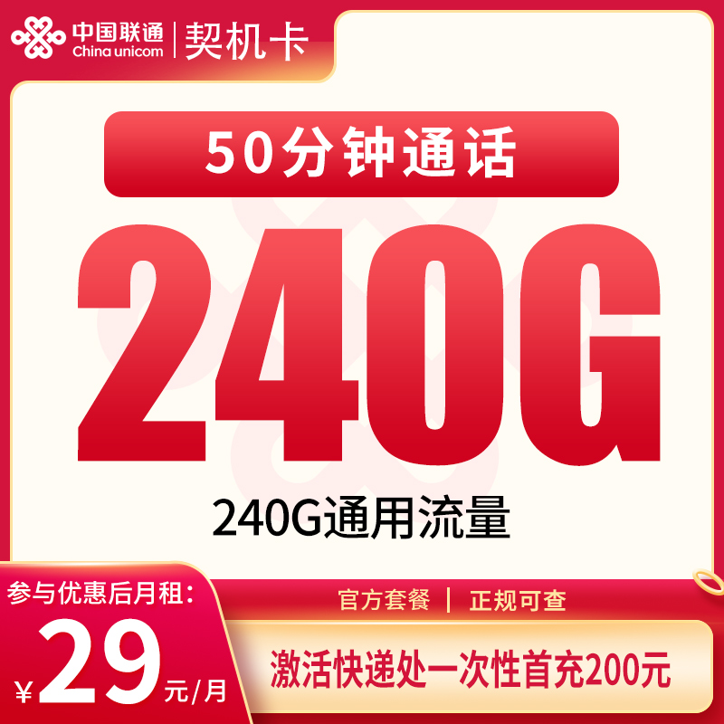G1联通契机卡29元240G+50分钟【只发四川】