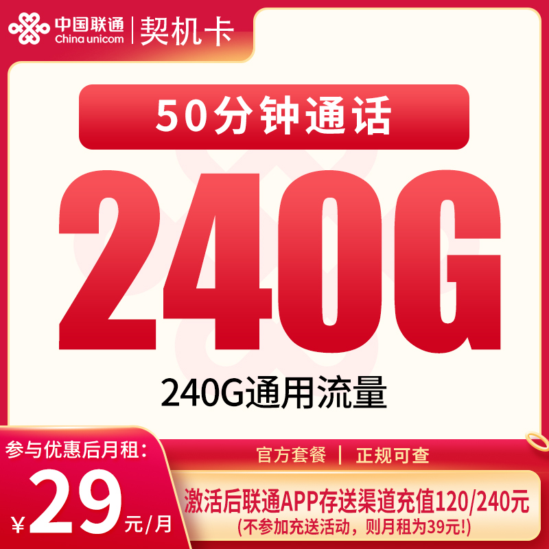 联通契机卡29元240G+50分钟【只发四川】