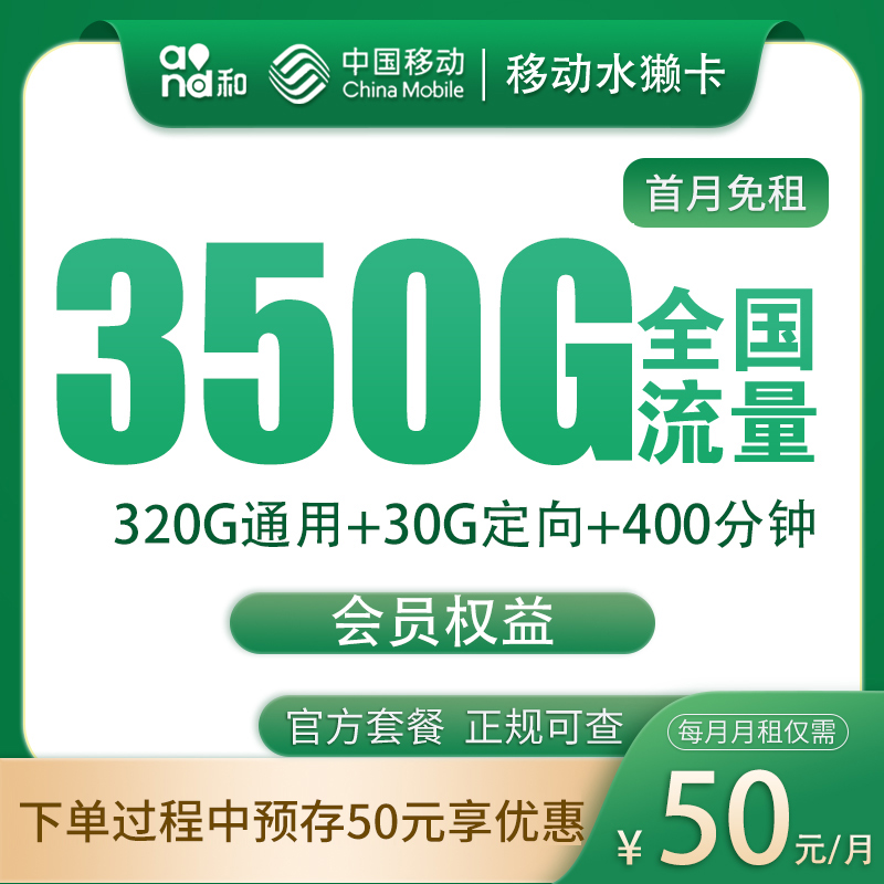 移动水獭卡50元350G+400分钟【发全国】