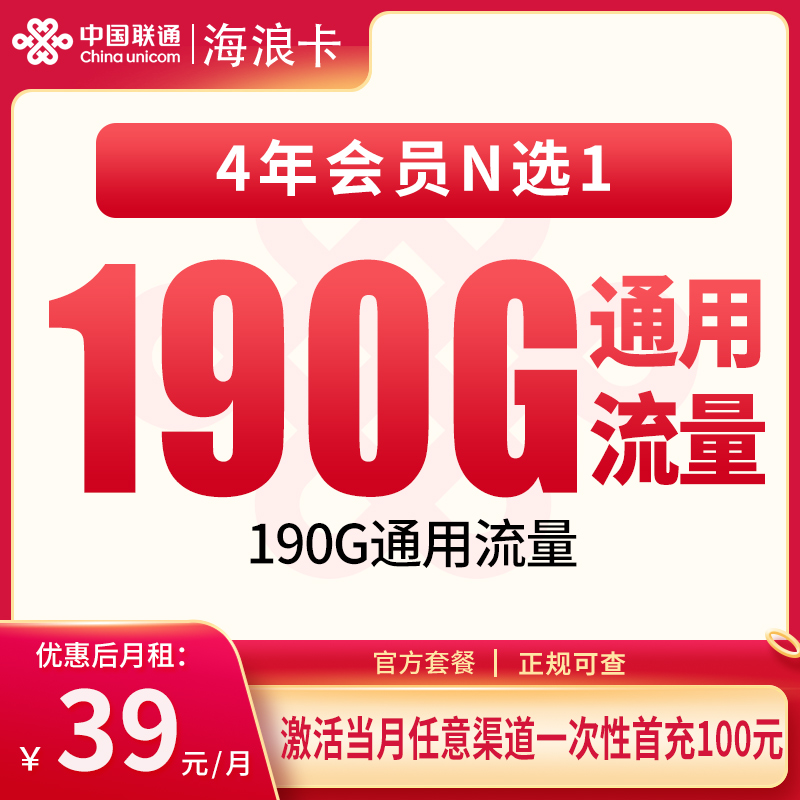 联通海浪卡39元190G【只发海南】