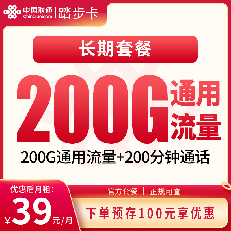 联通踏步卡39元200G+200分钟【发全国】