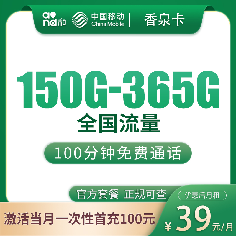 移动香泉卡39元150—365G+100分钟【只发浙江5市】