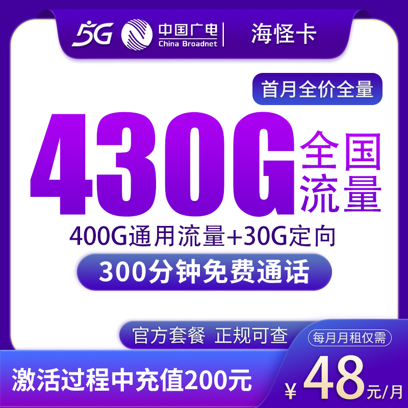 广电海怪卡48元430G+300分钟【只发上海】