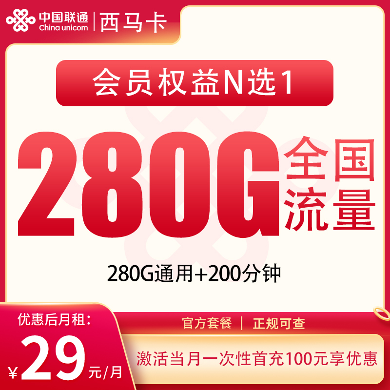 G1联通西马卡29元280G+200分钟+会员【只发四川】