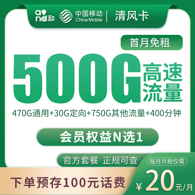 移动清风卡20元500G+400分钟【只发四川】