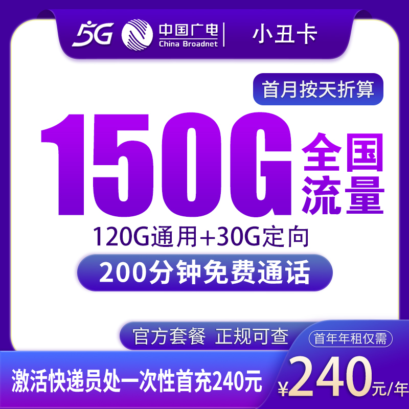 广电小丑卡240元包年150G+200分钟【只发陕西】