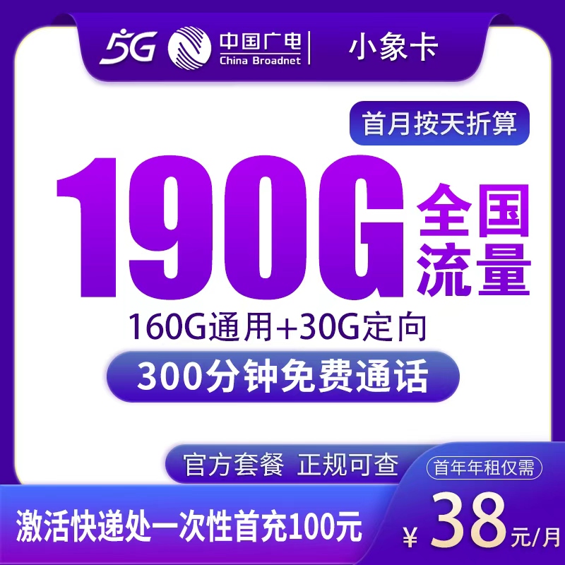 广电小象卡38元190G+300分钟【只发陕西】