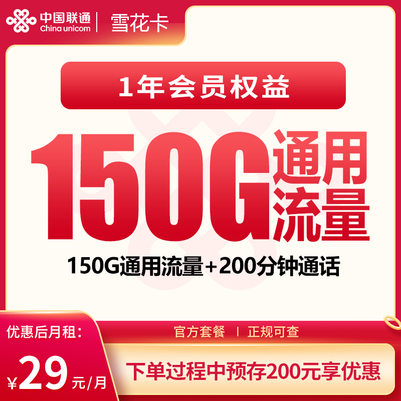 联通雪花卡29元150G+200分钟+会员权益【发全国】