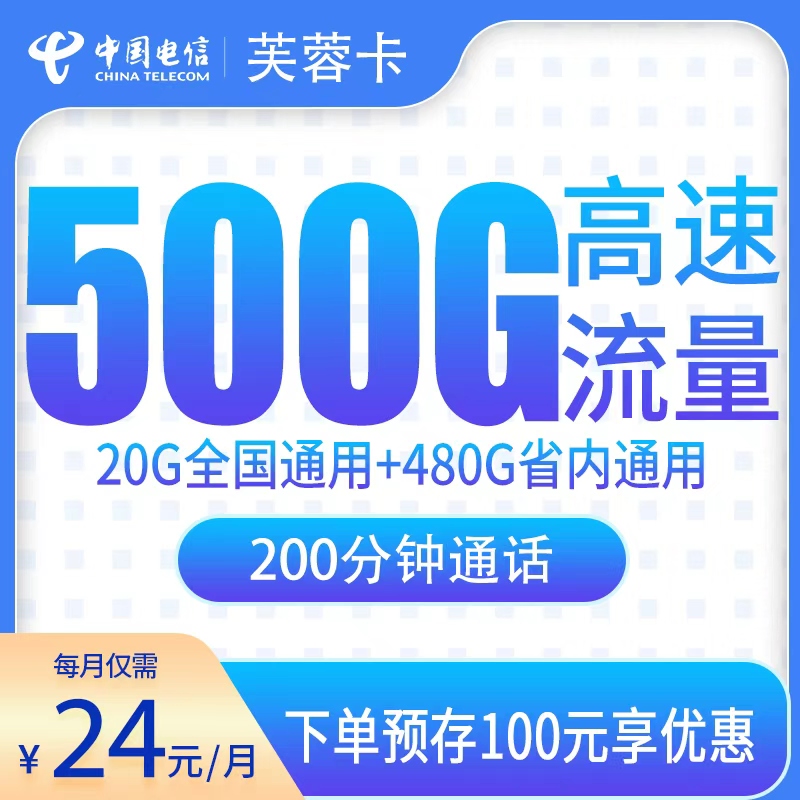 电信芙蓉卡24元500G+200分钟【只发江西】