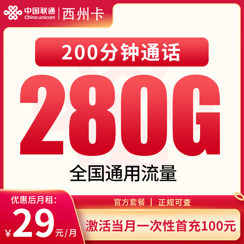 G1联通西州卡29元280G+200分钟【只发四川】