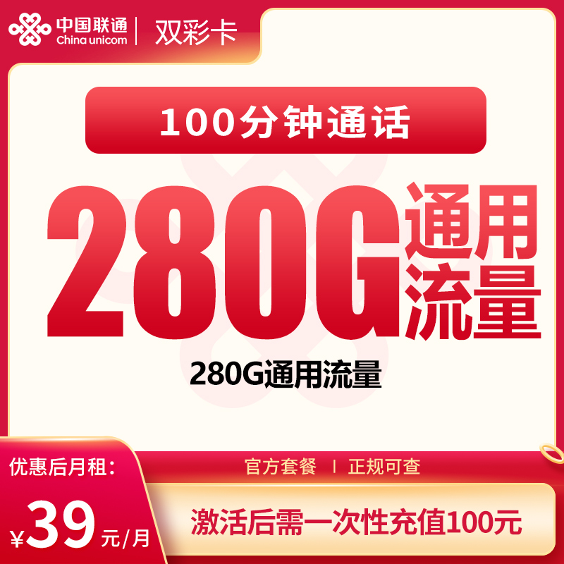 联通双彩卡39元280G+100分钟【发全国】