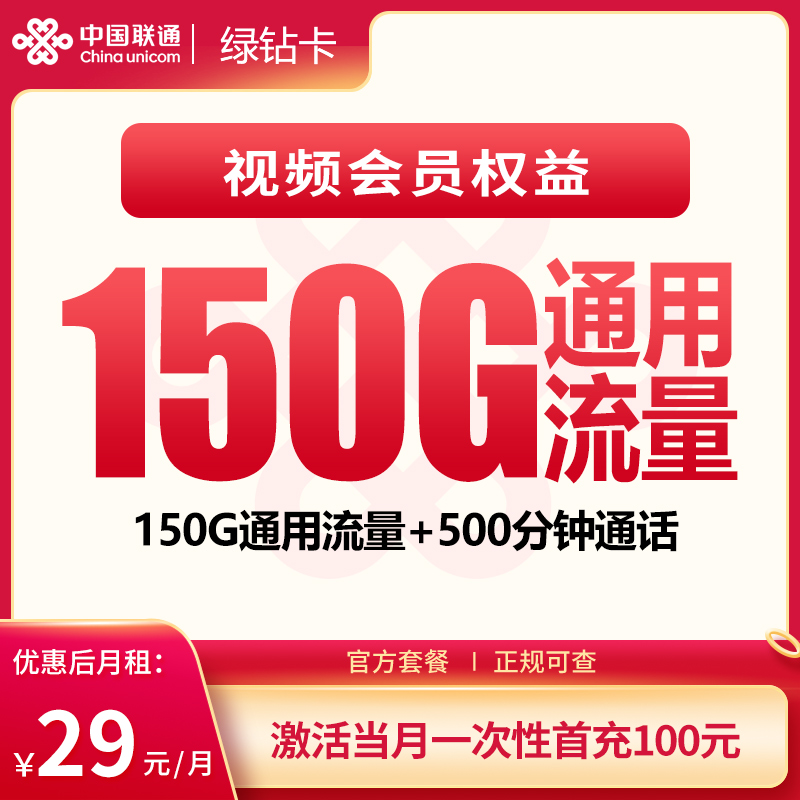 联通绿钻卡29元150G+500分钟+会员权益【发全国】