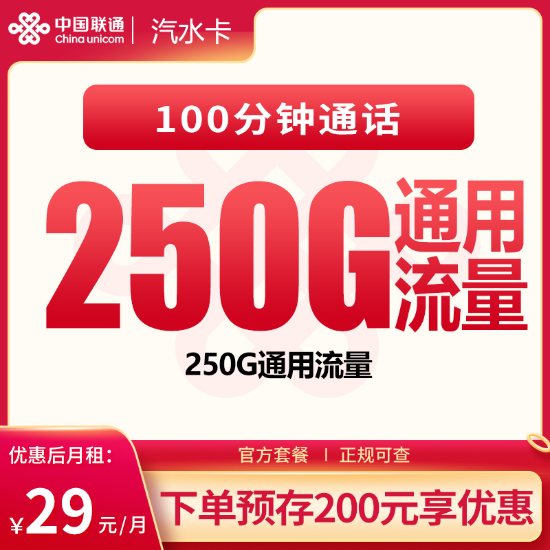 联通汽水卡29元250G+100分钟【发全国】