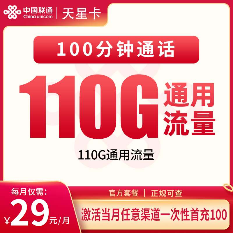 联通流量卡-联通天星卡29元110G+100分钟【只发海南】