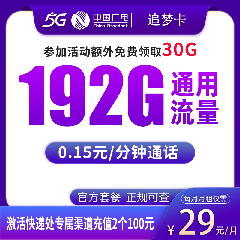 广电追梦卡29元192G【发全国】