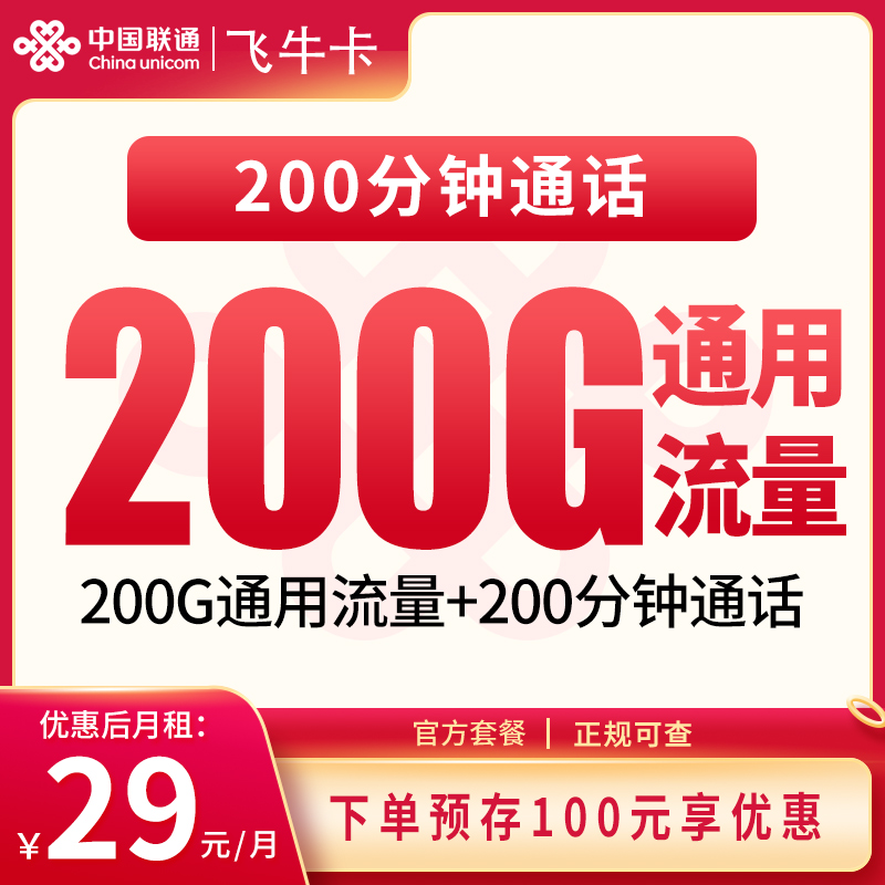 联通飞牛卡29元200G+200分钟【发全国】