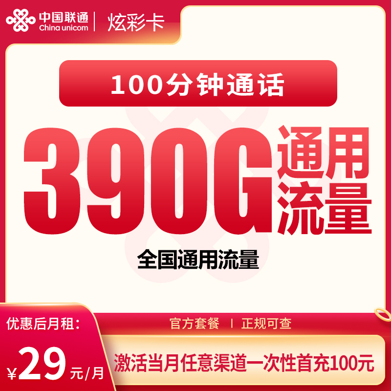 联通炫彩卡29元390G+100分钟【发全国】