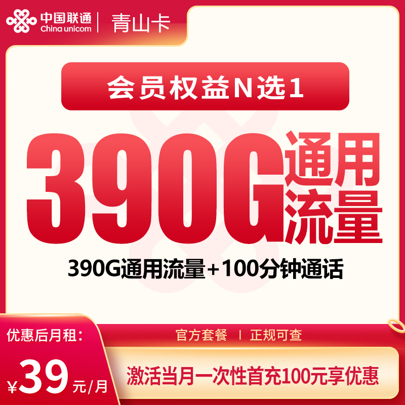 联通青山卡39元390G+100分钟+会员权益【发全国】
