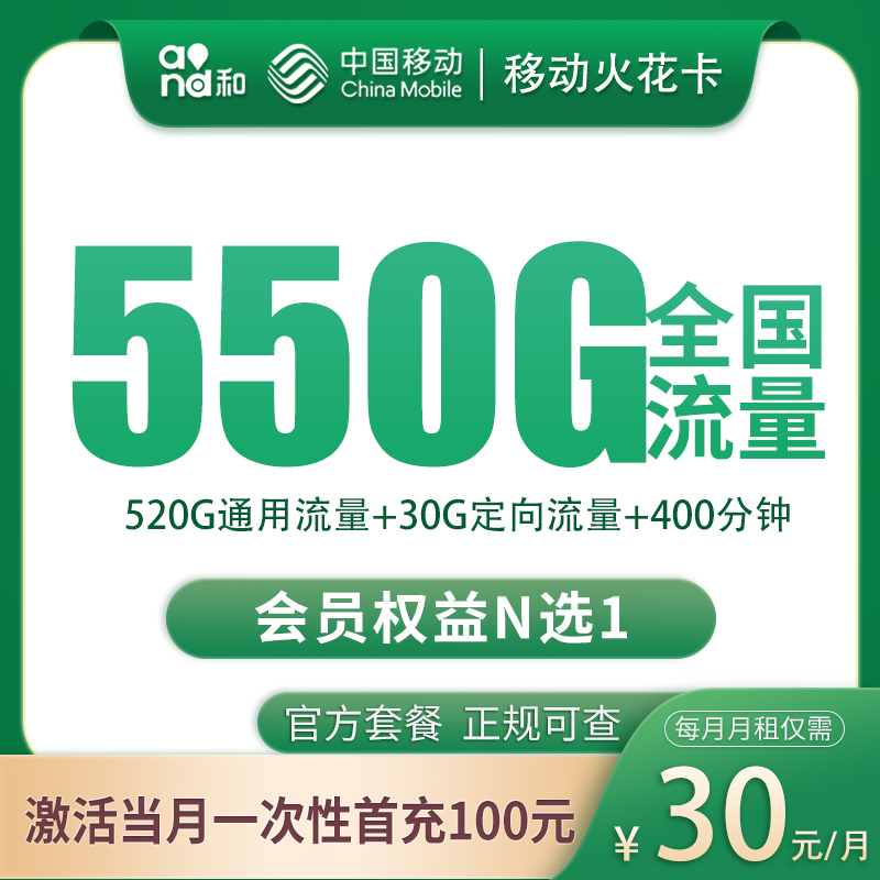 移动火花卡30元550G+400分钟【只发四川】