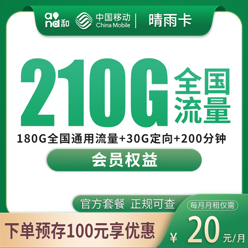 移动晴雨卡20元210G+200分钟【发全国】