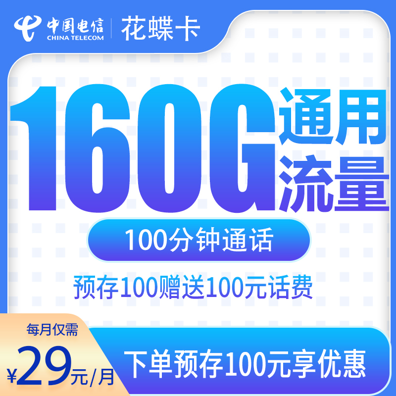 电信花蝶卡29元160G+100分钟【发全国】