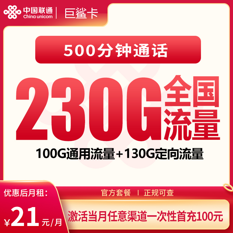 联通巨鲨卡21元230G+500分钟【发全国】