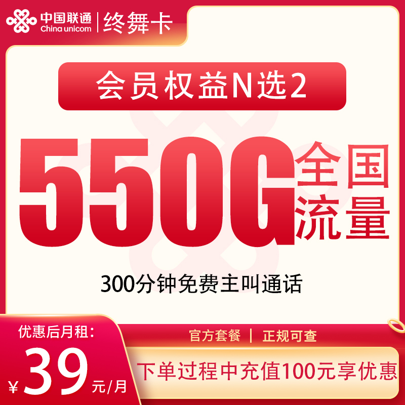 联通终舞卡39元550G+300分钟【发全国】