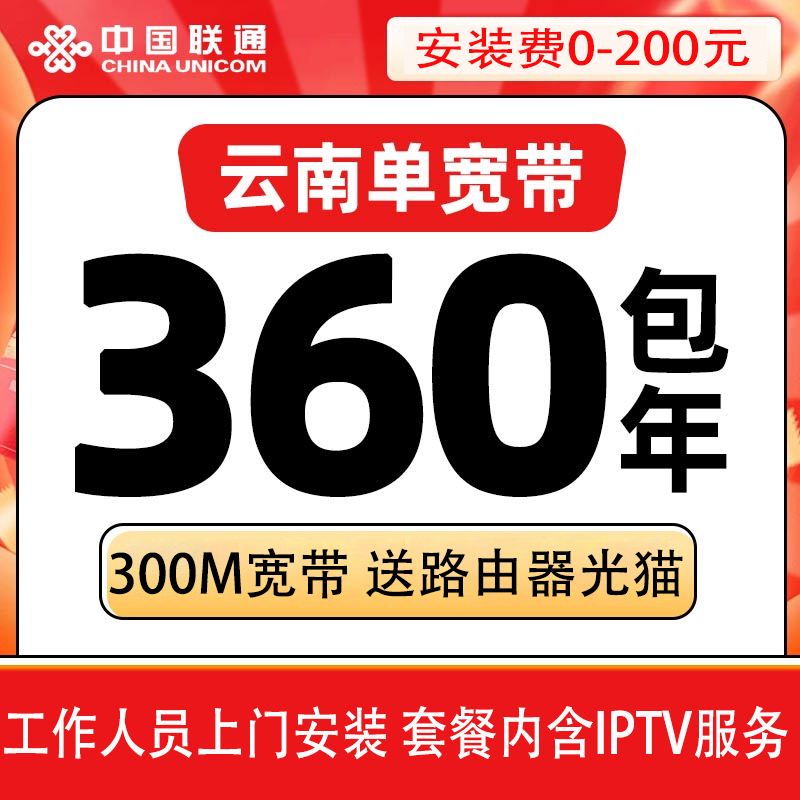 云南联通360元包年300M单宽带 - 联通流量卡套餐