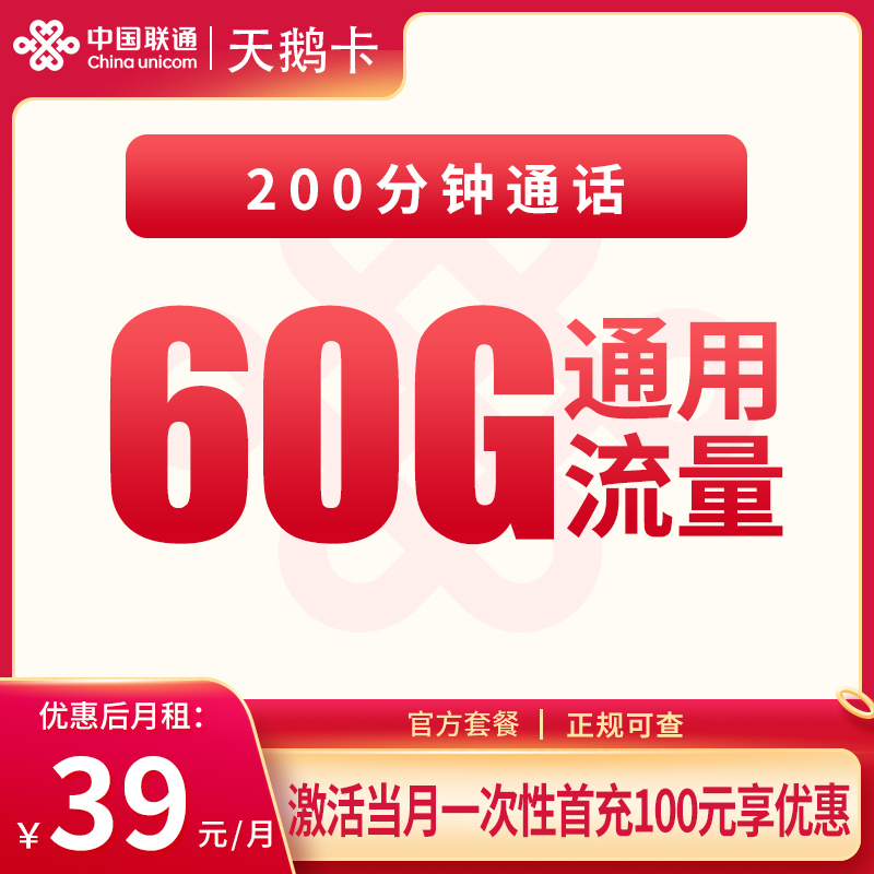 联通天鹅卡39元60G+200分钟【只发重庆】 - 联通流量卡套餐