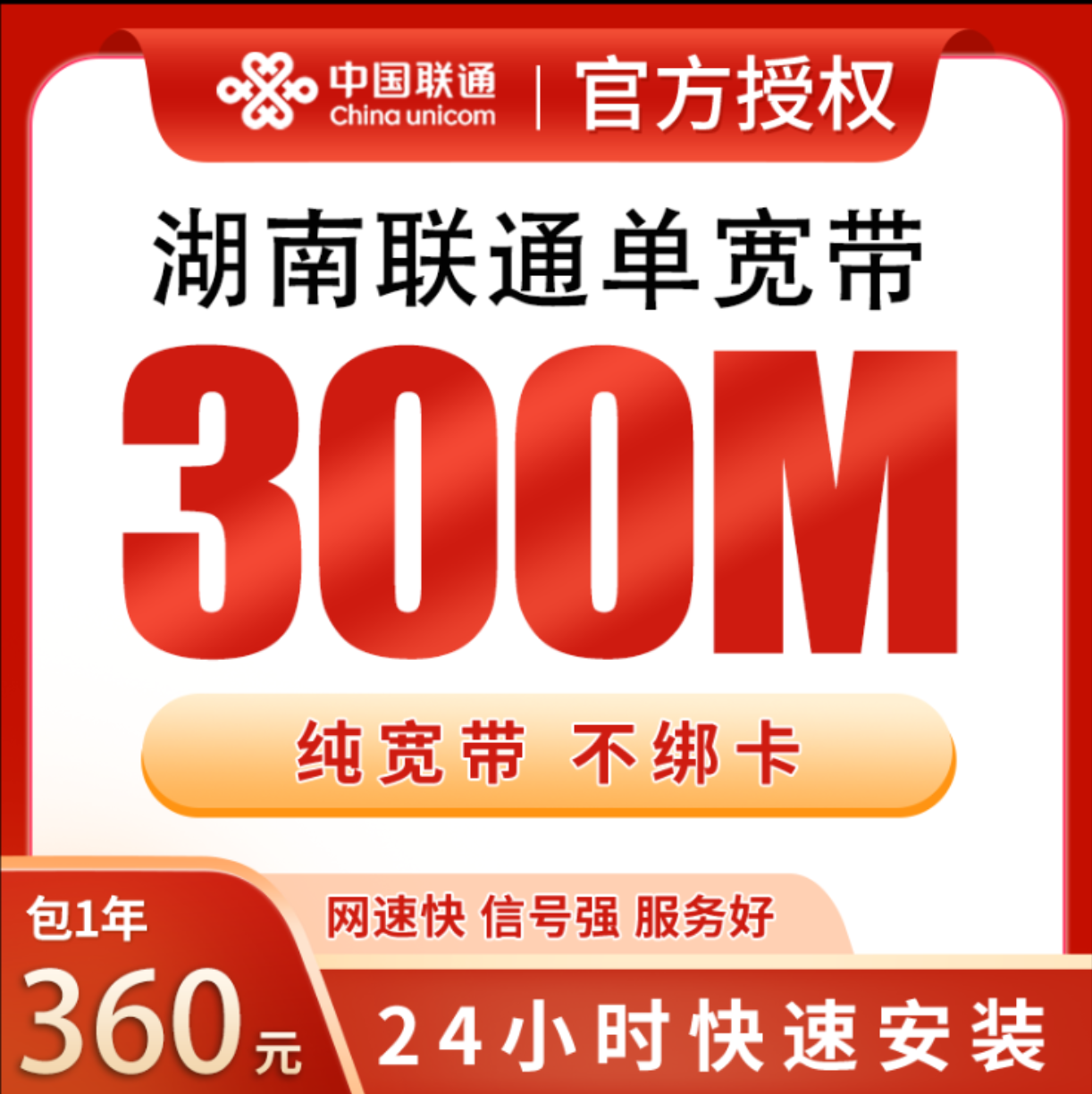湖南联通360元包年300M单宽带 - 联通流量卡套餐