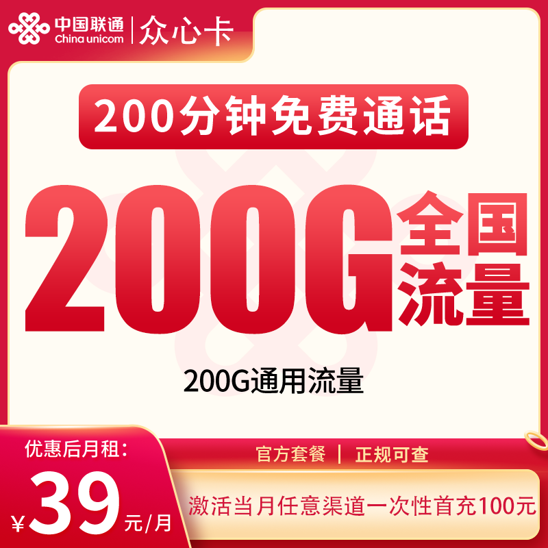 联通流量卡-N联通众心卡39元200G+200分钟【发全国】